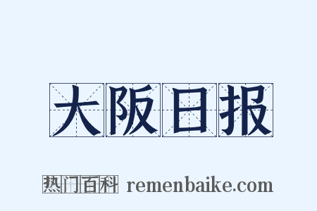 大阪日报是什么意思的图片